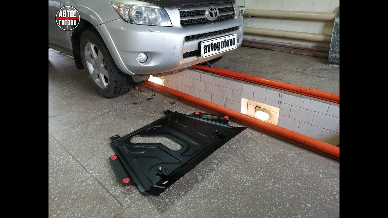 Toyota RAV4 2008. Защита двигателя и кпп