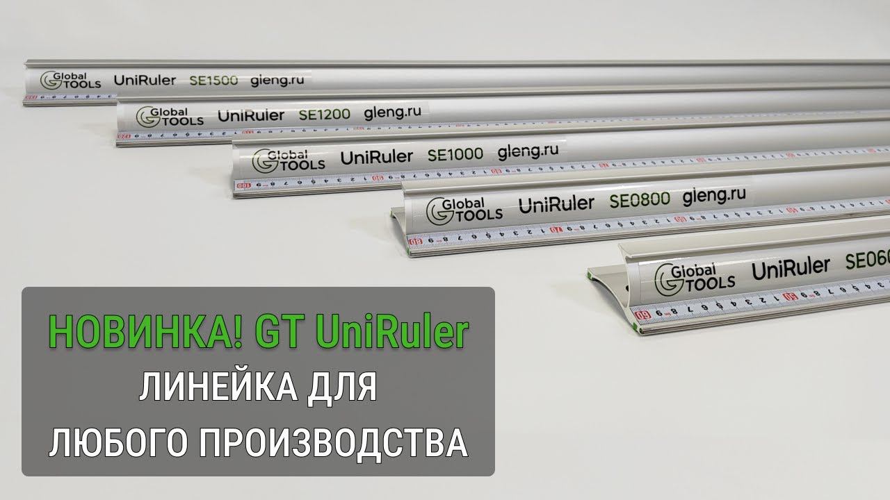 Линейка GT (UniRuler) — идеальный инструмент для любого производства!
