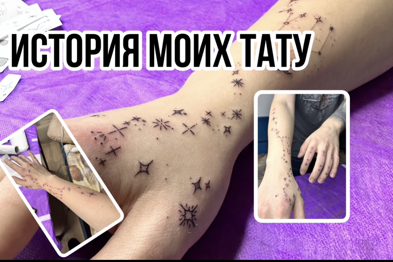 ИСТОРИЯ МОИХ ТАТУ