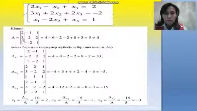 Сызықтық теңдеулер жүйесін Крамер әдісімен шешу