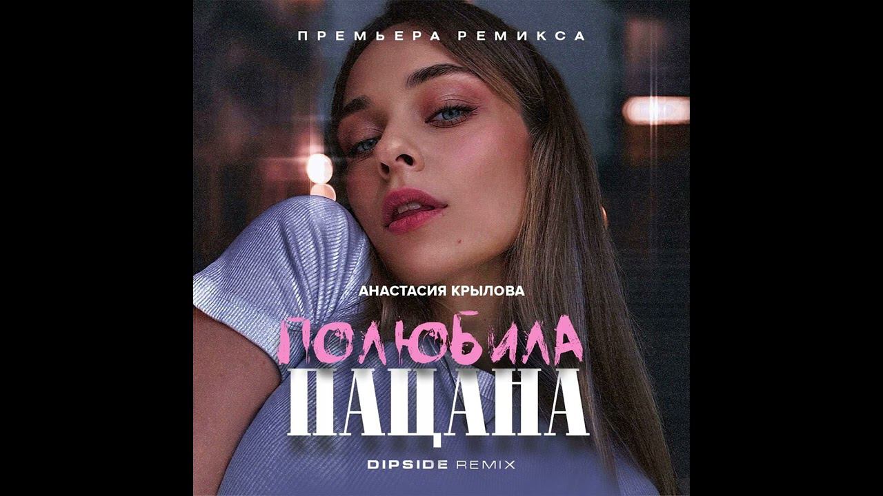 Анастасия Крылова - Полюбила пацана (Dipside Remix) 2024