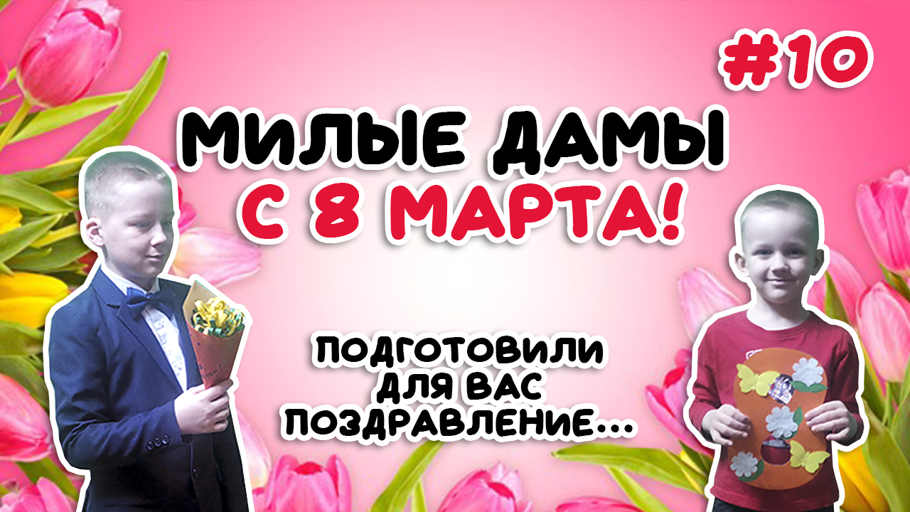 С 8 марта!