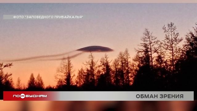 Необычный объект заметили в небе над Тажеранской степью на Байкале