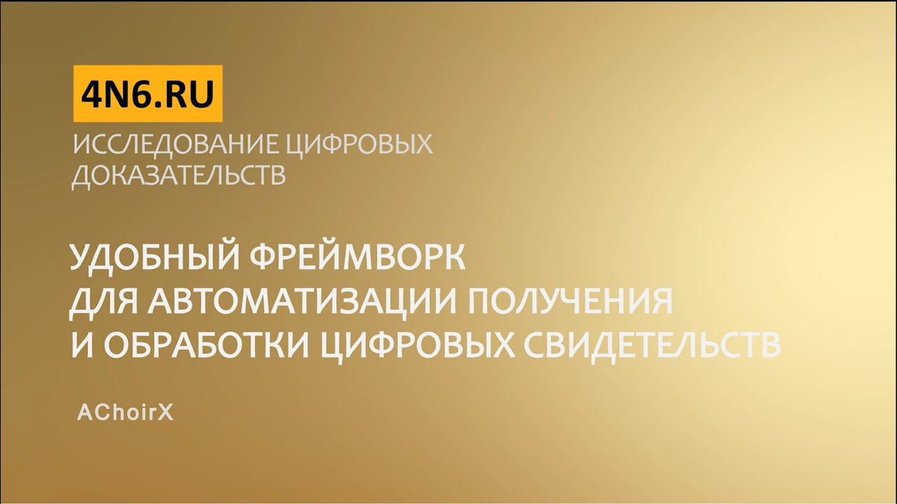 Исследование цифровых доказательств. AChoirX - удобный фреймворк для автоматизации аквайринга