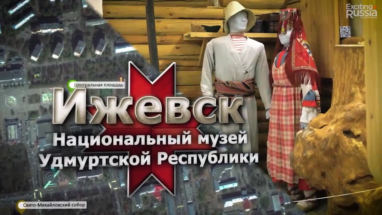 Ижевск. Национальный музей Удмуртской Республики имени Кузебая Герда