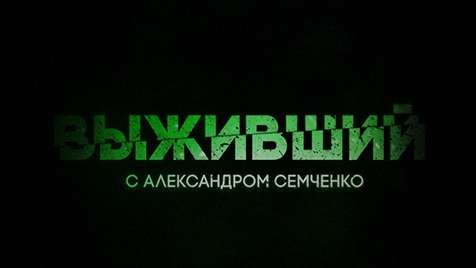 Выживший  Соловьёв LIVE  10 мая 2023 года