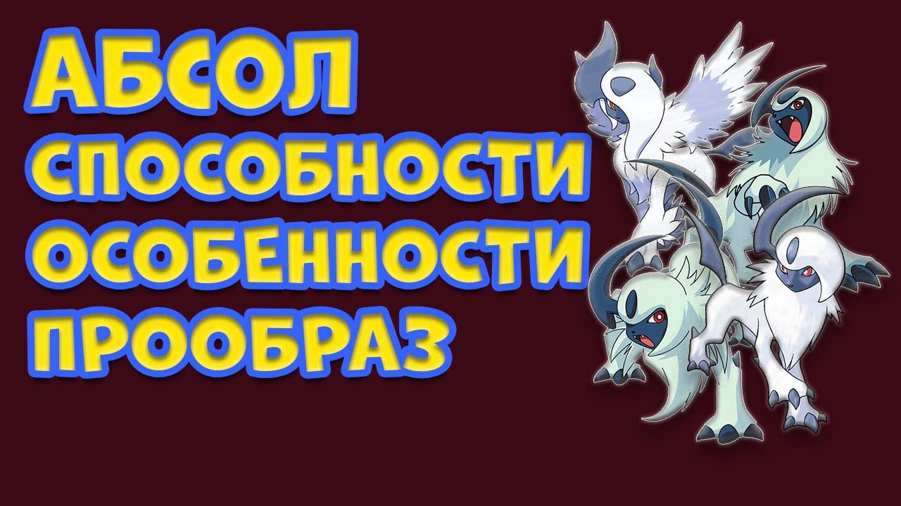 ПОКЕМОН АБСОЛ. СПСОБНОСТИ ОСОБЕННОСТИ ПРООБРАЗ