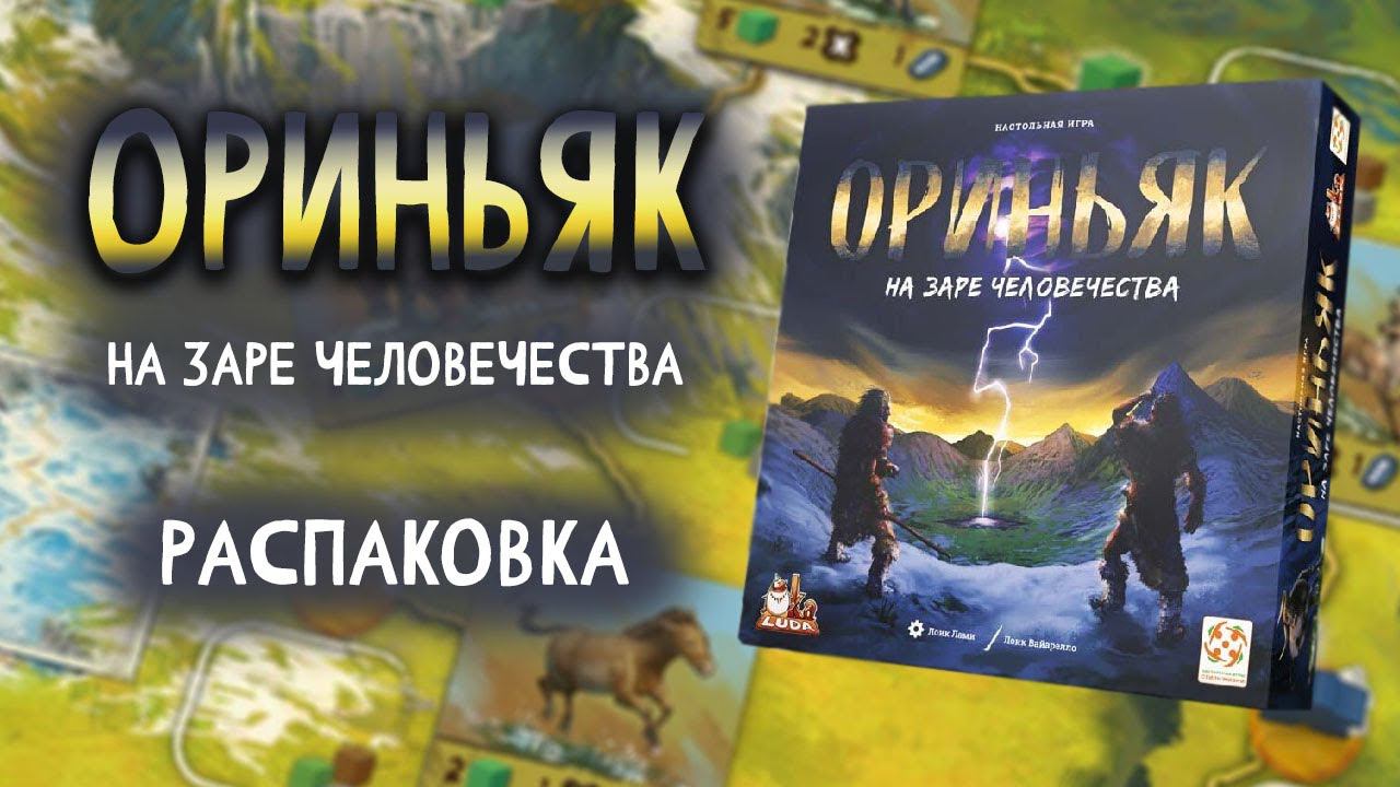 Ориньяк - Распаковка настольной игры