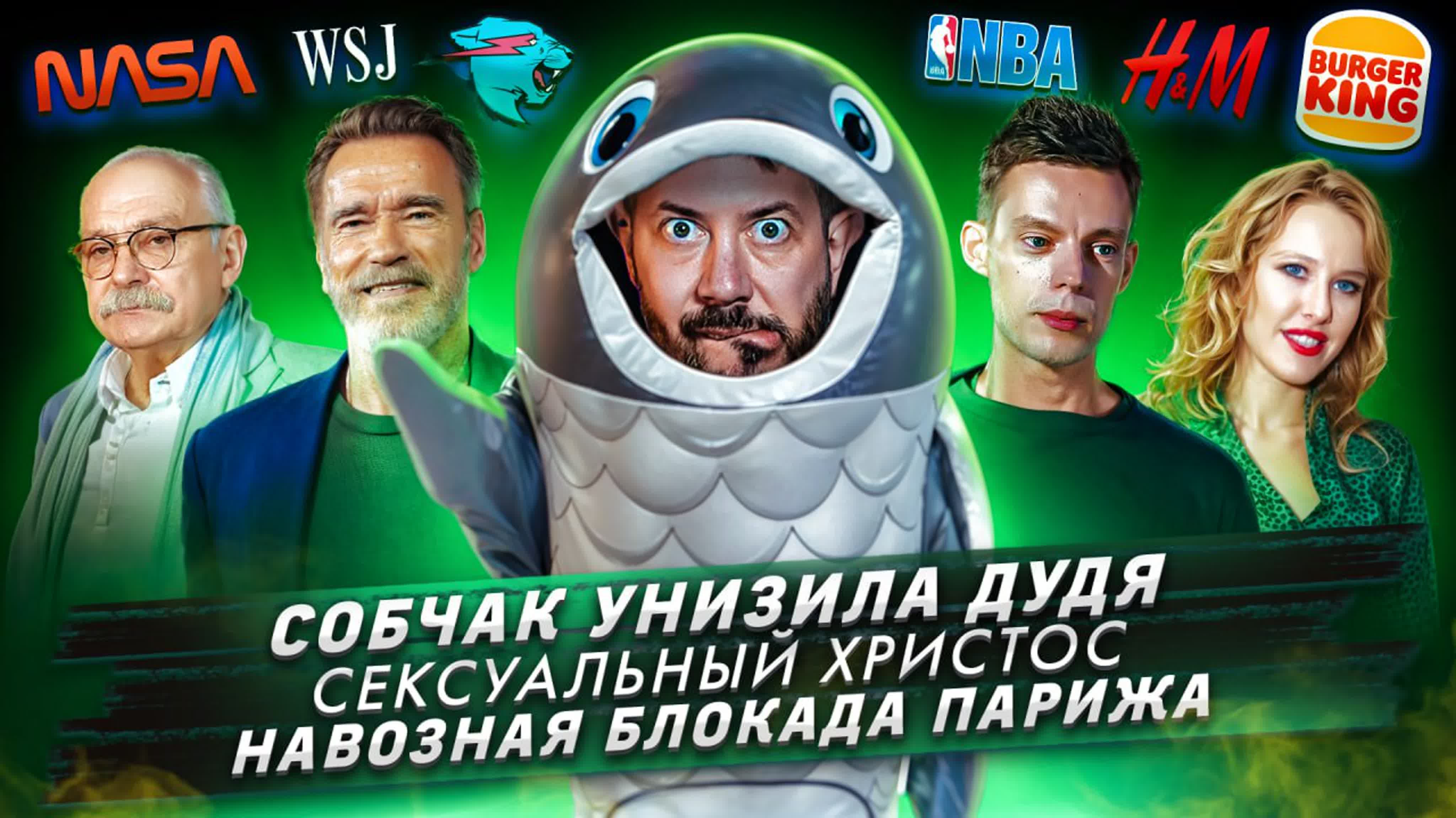  484 Собчак унизила Дудя  Сексуальный Христос  Навозная блокада Парижа