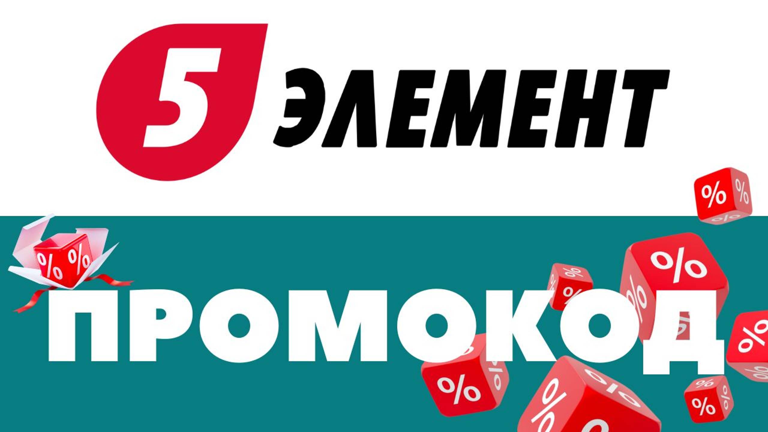 Промокоды 5 элемент 🔥 Скидки на первый и повторный заказ ✅