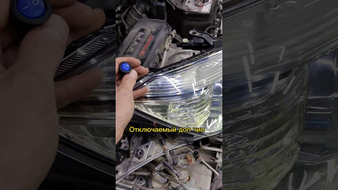 отключение второго чипа на би лед линзах