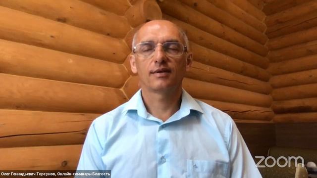 Live Сеанс пожелания счастья Олега Торсунова на Онлайн семинаре «Благость» 3