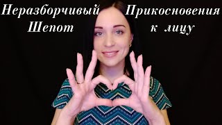 АСМР Близкий Неразборчивый Шепот и Прикосновения к Лицу