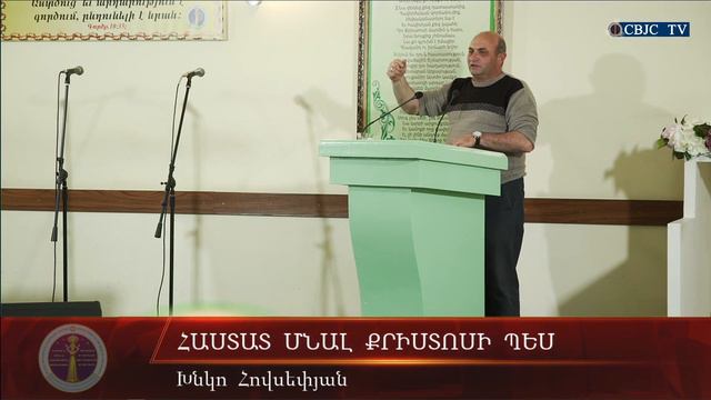 HQ368-02.06.2020 Հաստատ մնալ Քրիստոսի պես / Hastat Mnal Qristosi Pes - Խ. Հովսեփյան