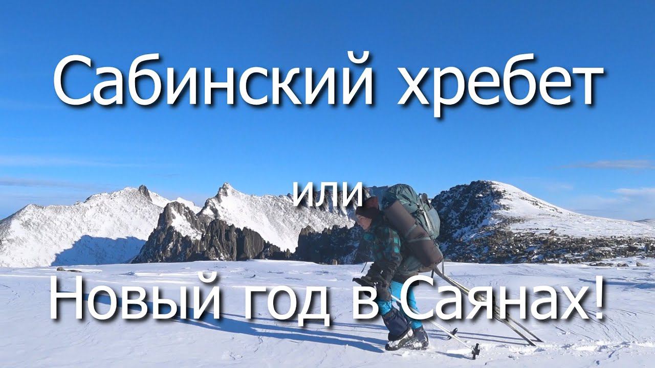 Сабинский хребет или Новый год в Саянах!
