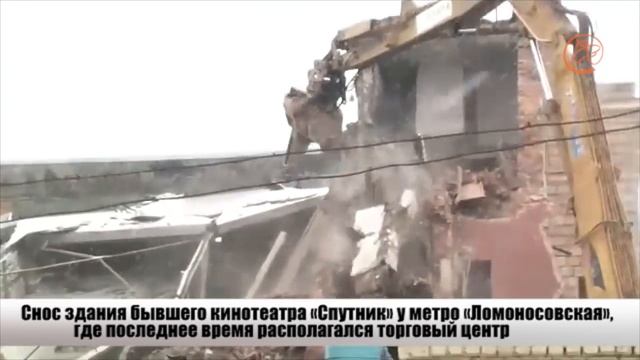 Снос бывшего кинотеатра «Спутник» у метро «Ломоносовская»