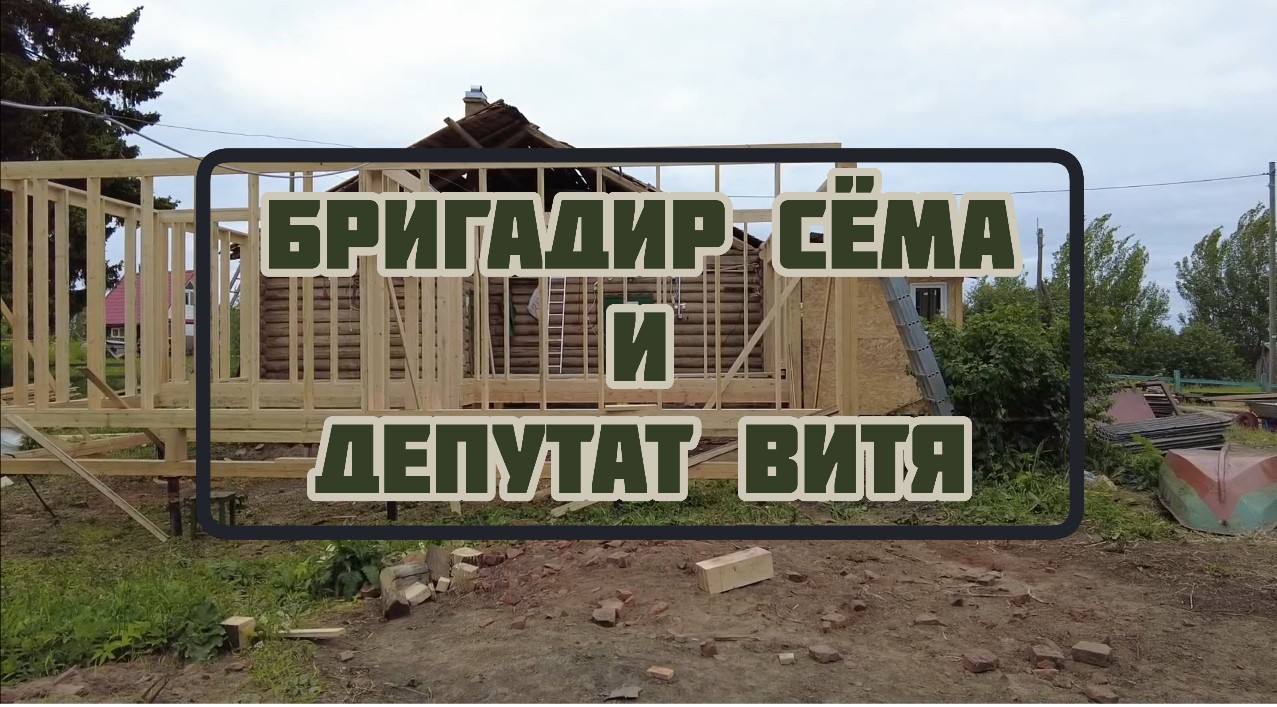 Бригадир Сёма и Депутат  Витя помогают строить дом.