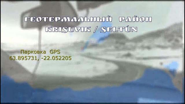 Исландия, часть 14 - о.Клейварватн и геотермальная долина Krysuvík