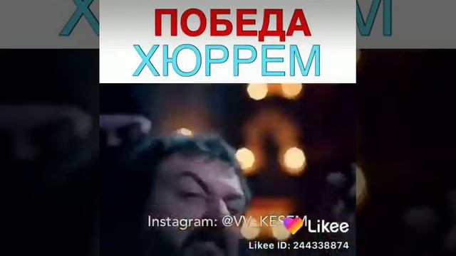 Победа Хюррем