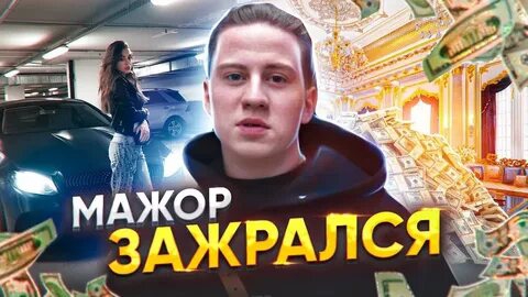 МАЖОР ЗАЖРАЛСЯ / СЕЛЕБА ИЗ ГЕТТО РАЗВОД