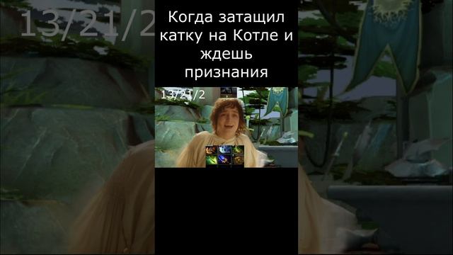 Когда затащил катку на Котле и ждешь признания