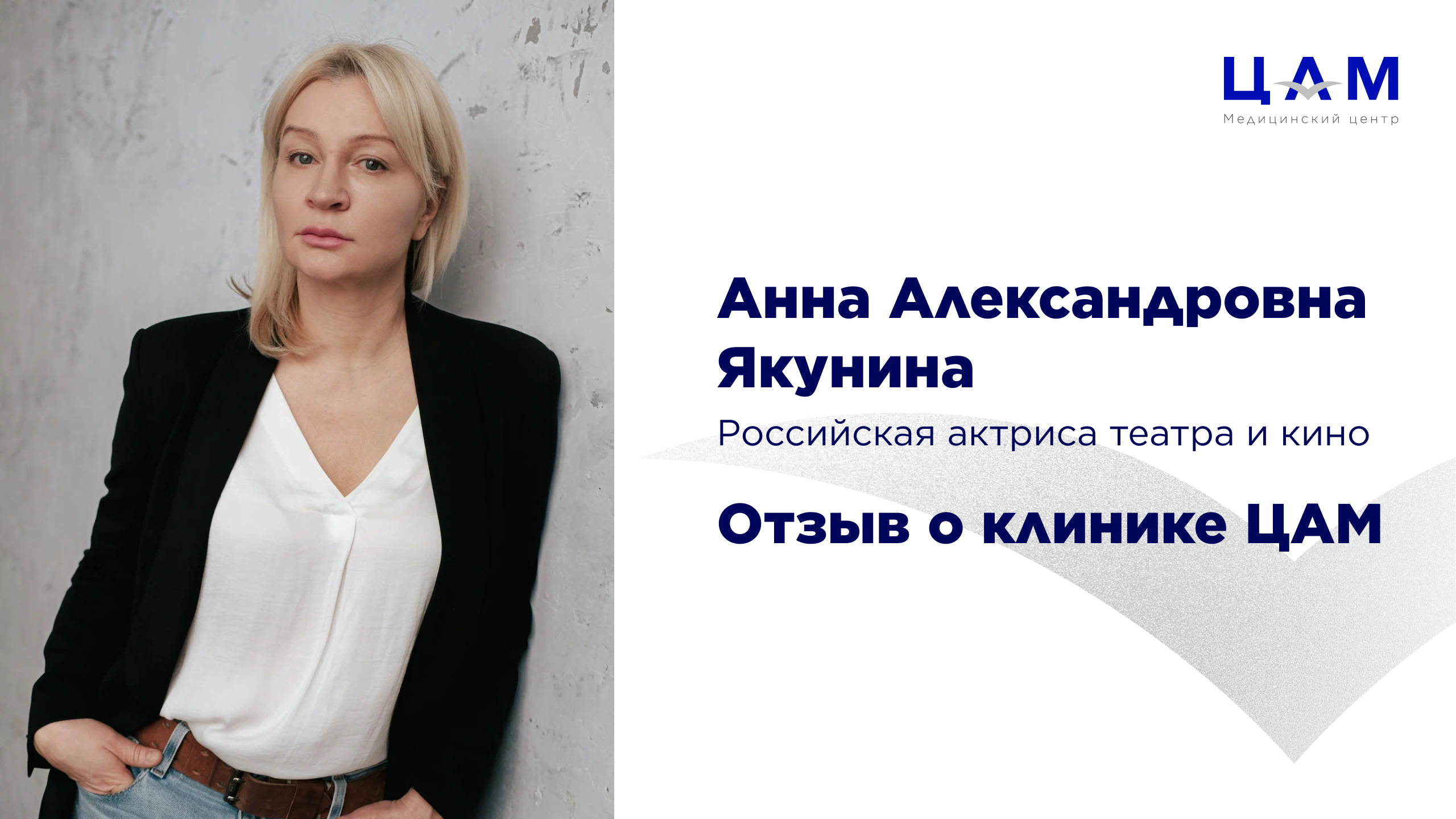 Анна Александровна Якунина | Отзыв о клинике ЦАМ