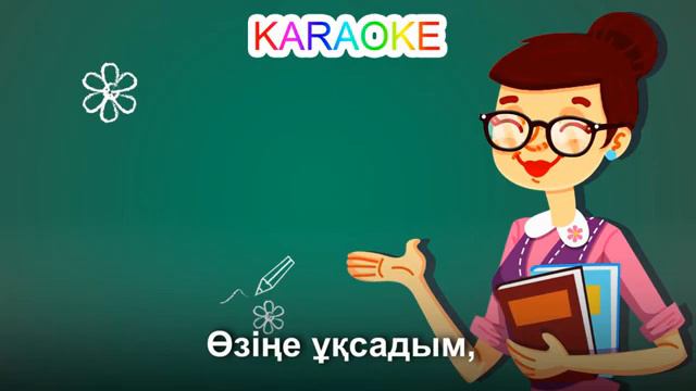 Ардақты ұстазым