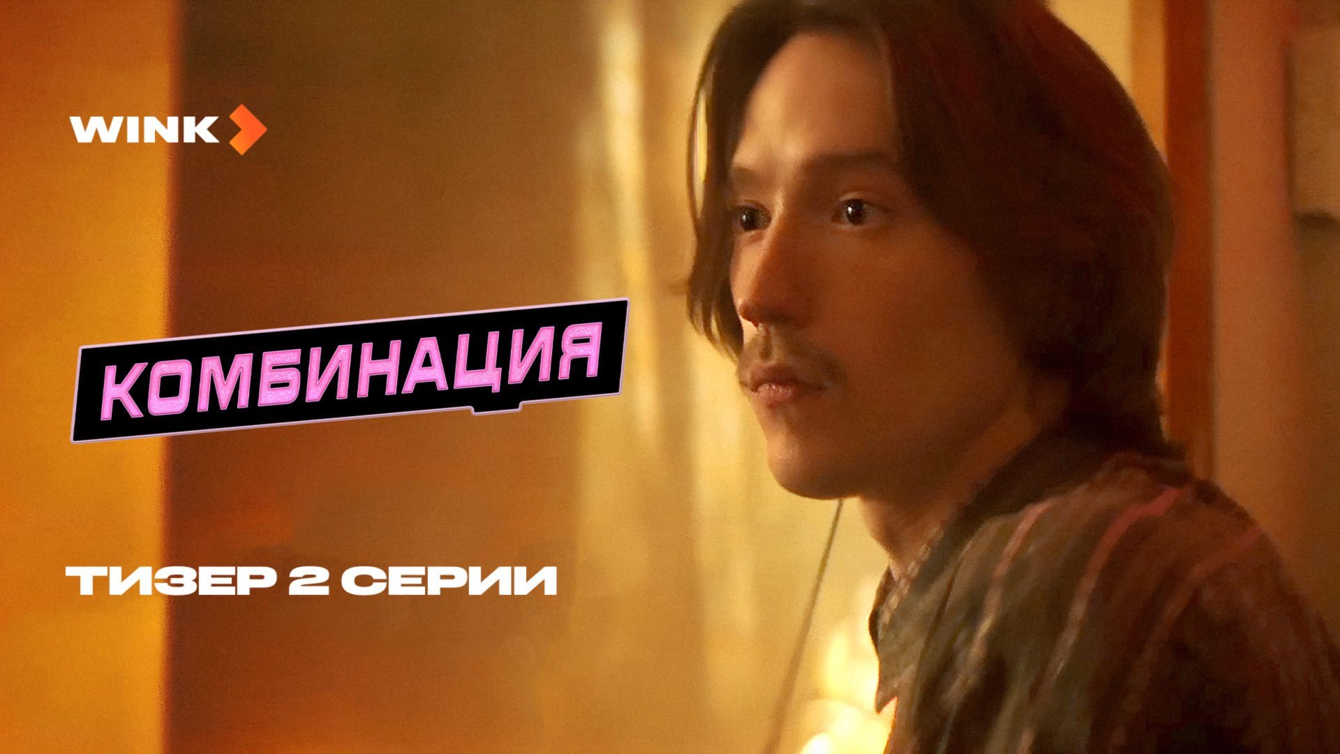 Сериал Комбинация 2 серия | Тизер (2024) Wink | Елизавета Базыкина, Никита Кологривый