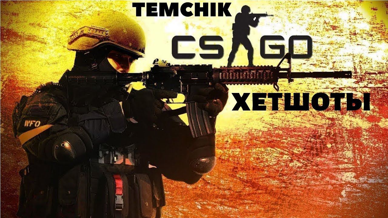 Я ИГРАЮ В CS GO (ХЕТШОТЫ)