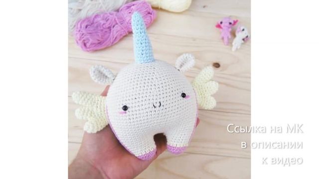 МК по вязанию амигуруми Единорожка крючком. Автор: неизвестен