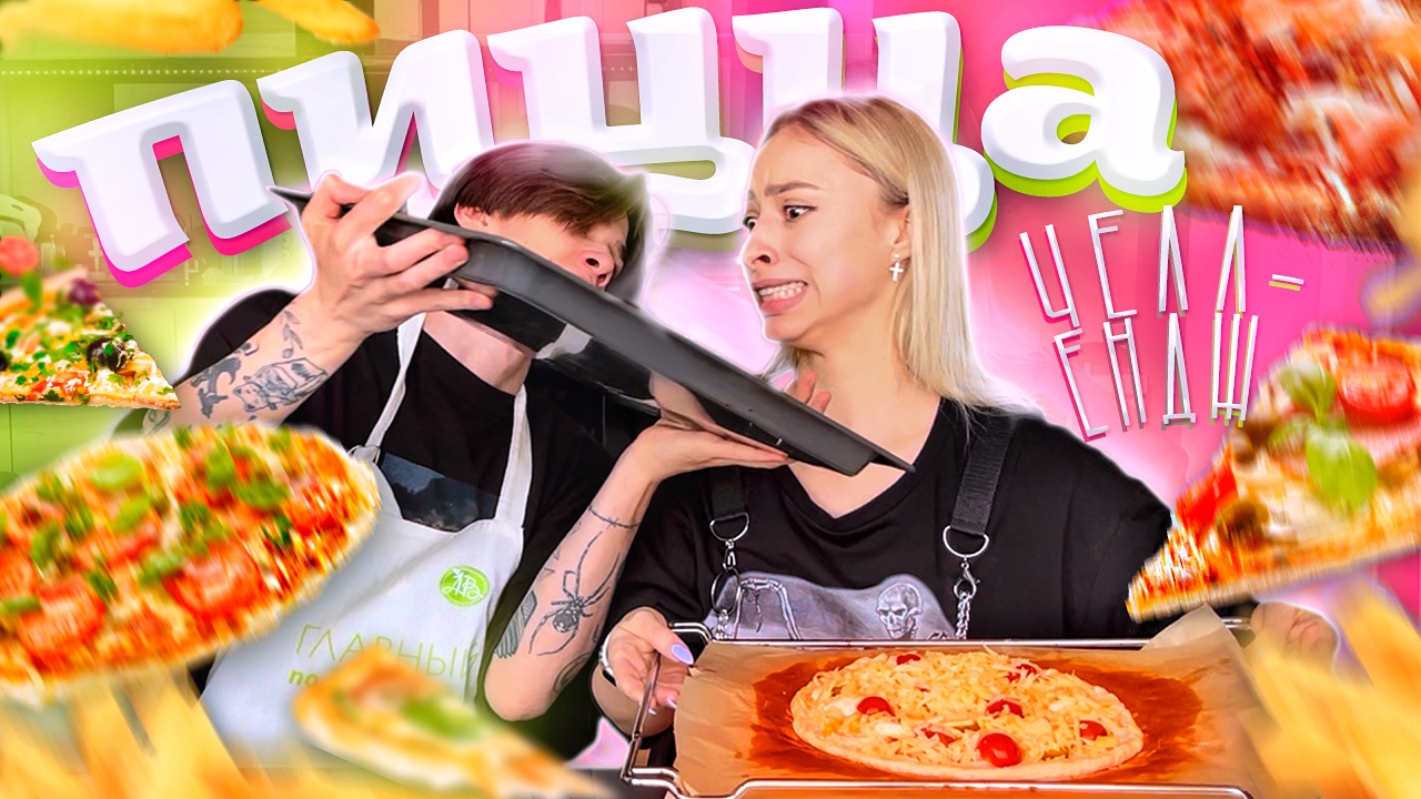 ПИЦЦА ЧЕЛЛЕНДЖ! | кто сделает лучшую пиццу? ??