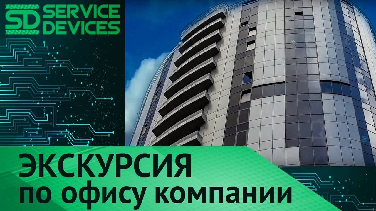 Экскурсия по офису компании SD _ Наш офис _ Приглашение на свободные вакансии в компании [SD]