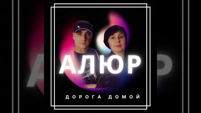 Алюр - Дорога домой