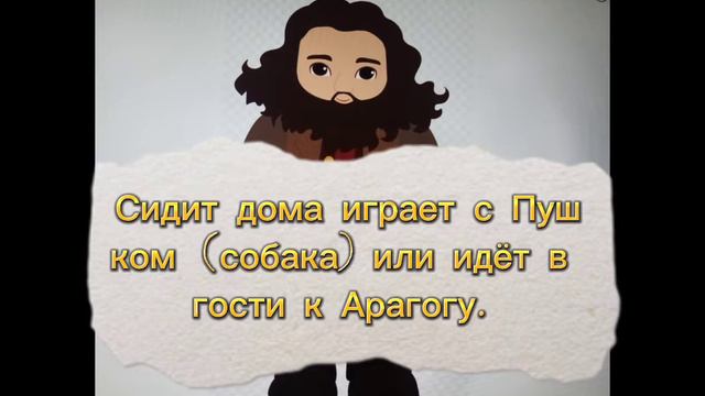 разбор Хагрида