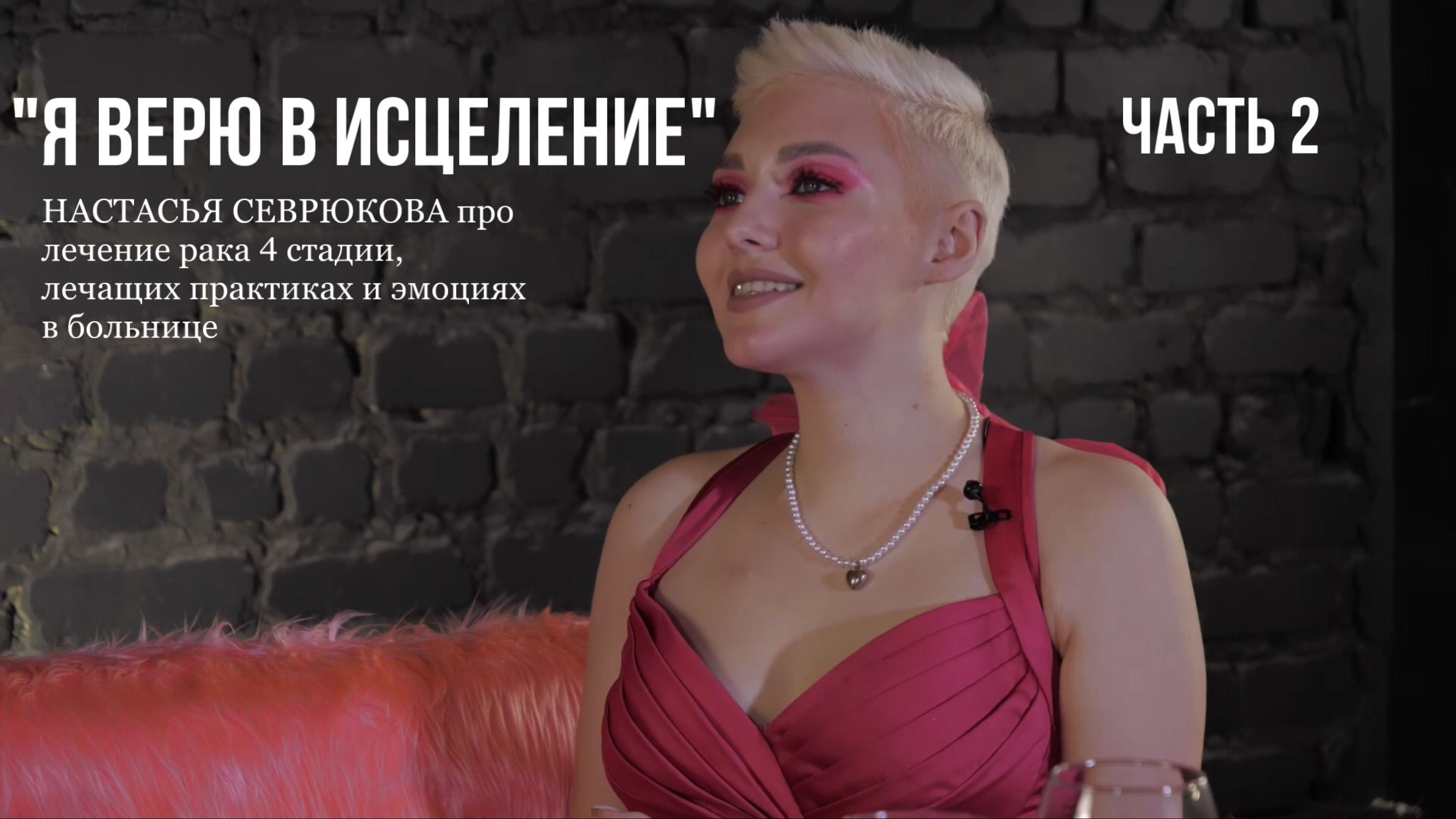 НАСТАСЬЯ СЕВРЮКОВА ПРО ЖИЗНЬ С 4 СТАДИЕЙ РАКА, ЛЕЧЕНИЕ С ПОМОЩЬЮ ЭЗОТЕРИКИ И ПУТЬ К ВЫЗДОРОВЛЕНИЮ Ч2