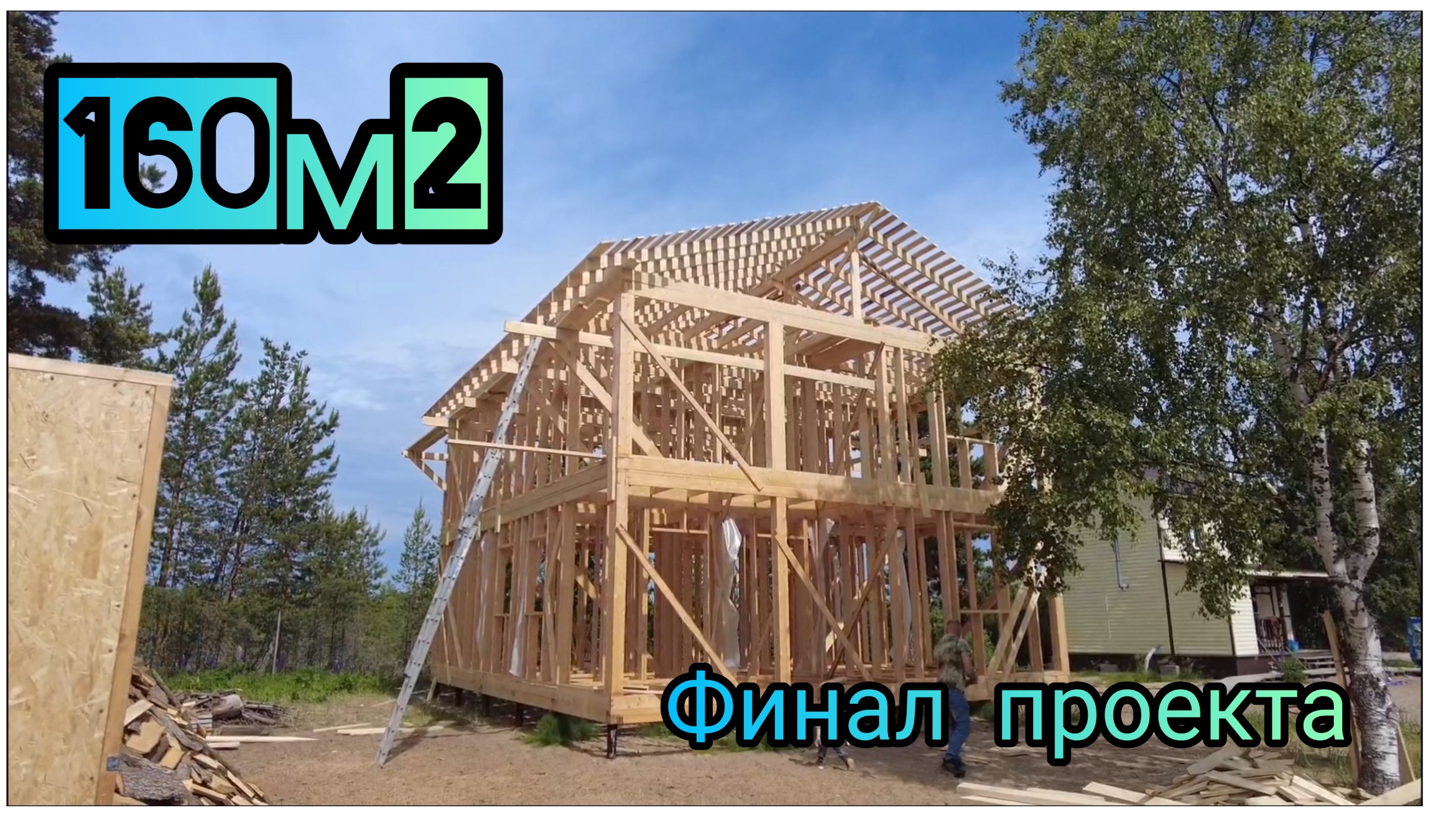 160м2 каркасного дома. финал проекта