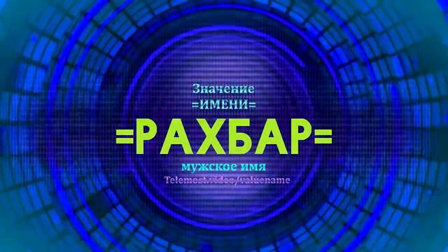 Значение имени Рахбар - Тайна имени
