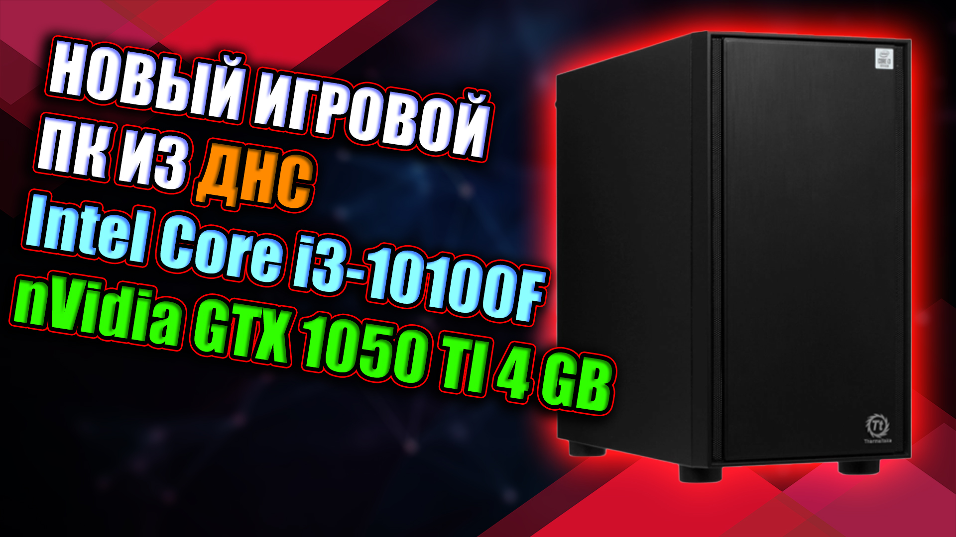 НОВЫЙ ИГРОВОЙ ПК ИЗ ДНС / Intel Core I3-10100F + GTX 1050 Ti 4gb