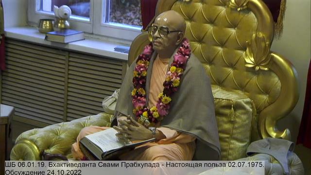 ШБ 06.01.19. Бхактиведанта Свами Прабхупада - Настоящая польза 02.07.1975. Обсуждение 24.10.2022