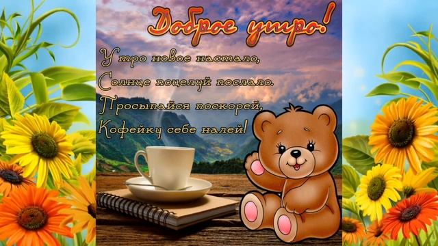 Самое нежное пожелание с Добрым утром! Для самого яркого и позитивного человека!