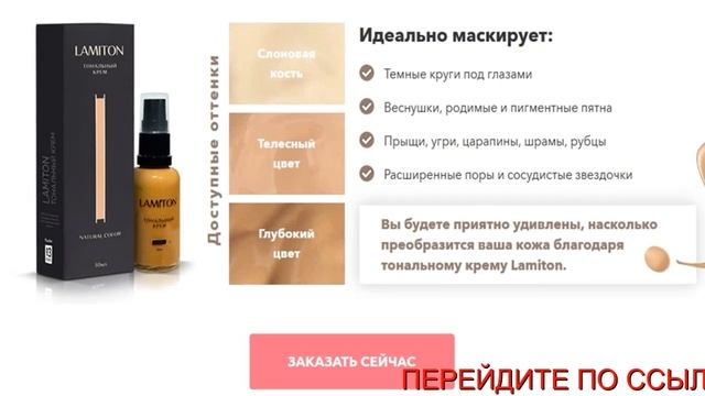 Lamiton тональный крем отзывы