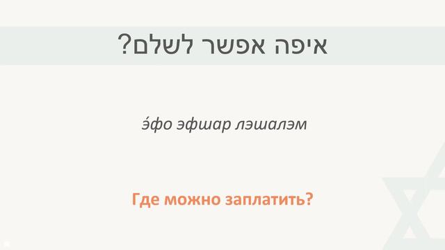 37 выпуск В МАГАЗИНЕ ч.4СЛОВА НА ИВРИТЕУЧИМ ФРАЗАМИ ИВРИТ С АНЕЧКОЙИВРИТ ДЛЯ НАЧИНАЮЩИХ