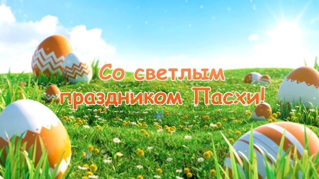 Со светлым праздником Пасхи 2020. Футаж пасха 2020.