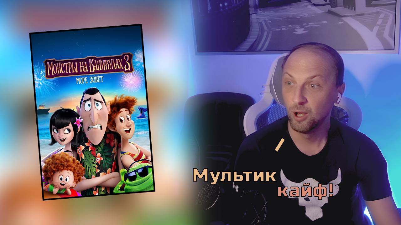 ЗУБАРЕВ СМОТРИТ МОНСТРЫ НА КАНИКУЛАХ 3: МОРЕ ЗОВЁТ // реакция // Zubarefff