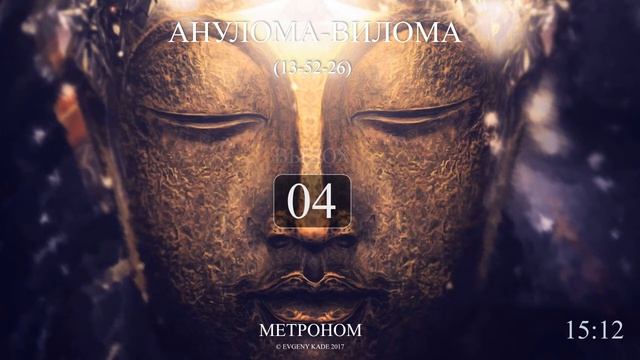 Анулома Вилома 13-52-26 (Метроном 2017) полный