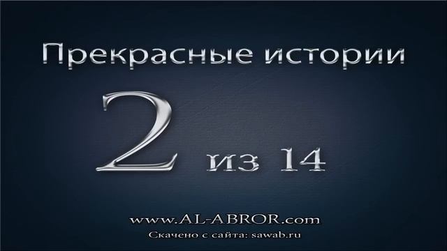 История 2 - Прекрасные истории