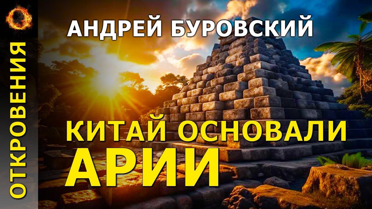 Китай основали Арии. Андрей Буровский