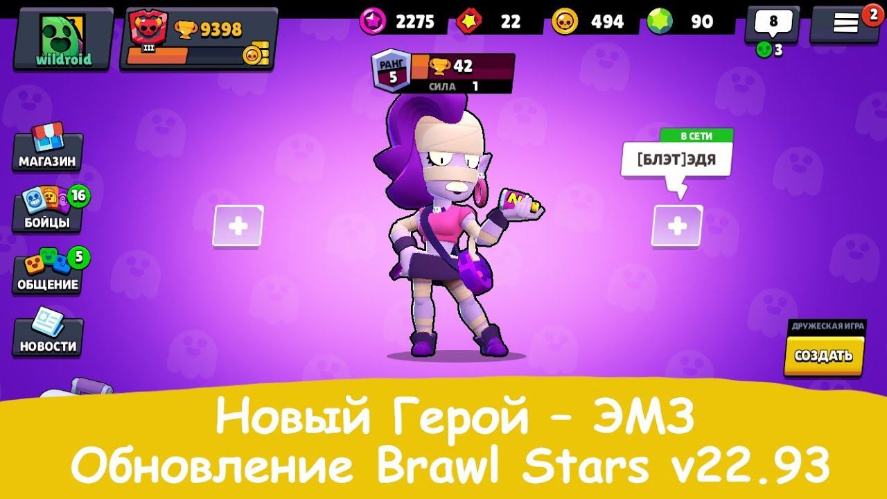 Обновление Brawl Stars V22.93 Хеллоуин и НОВЫЙ Боец!