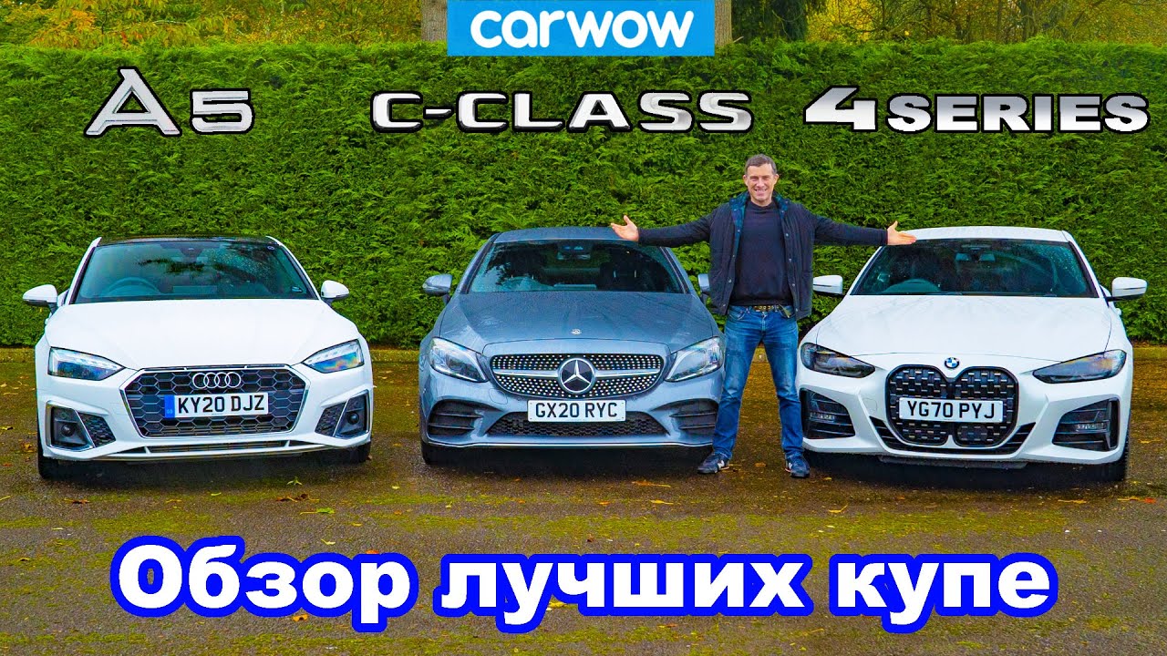 Обзор BMW 4 Series, Audi A5 и Mercedes C-Class - какое купе лучше?