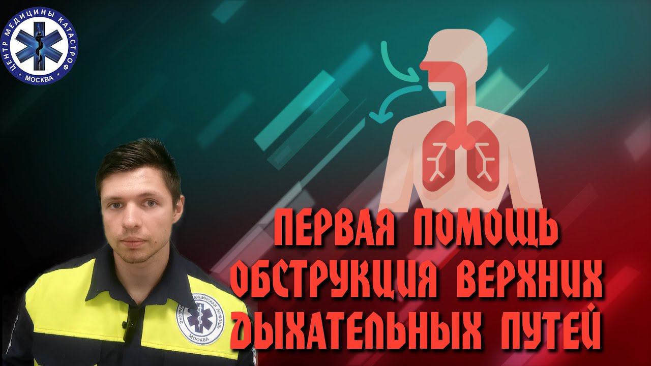 Первая помощь Обструкция верхних дыхательных путей